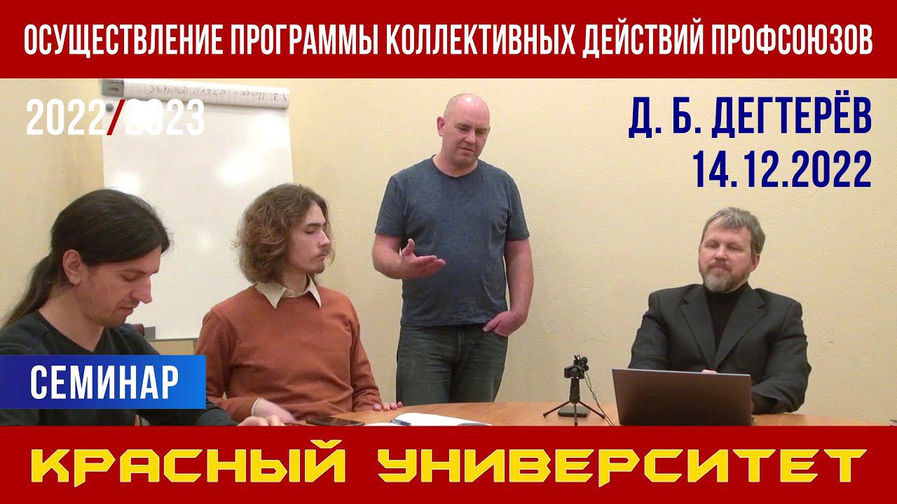 Осуществление Программы коллективных действий профсоюзов. Д. Б. Дегтерёв. 14.12.2022. смотреть онлайн