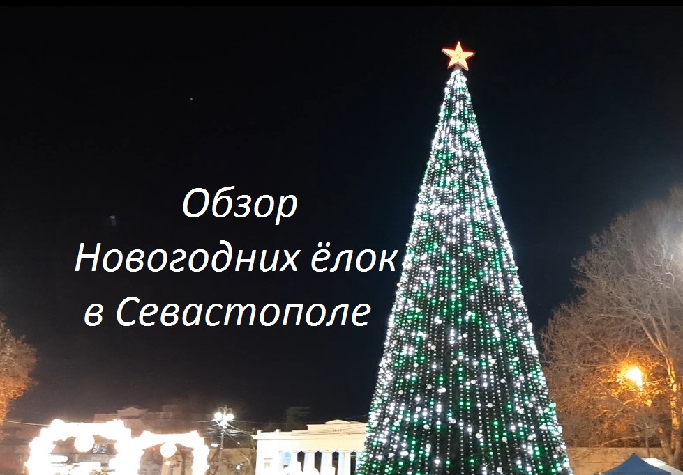 Обзор Новогодних ёлок в Севастополе смотреть онлайн