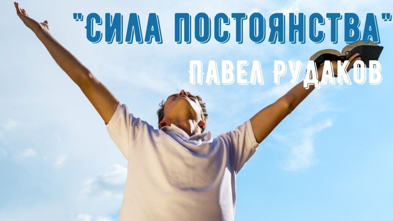 Пастор Павел Рудаков - Сила постоянства смотреть онлайн