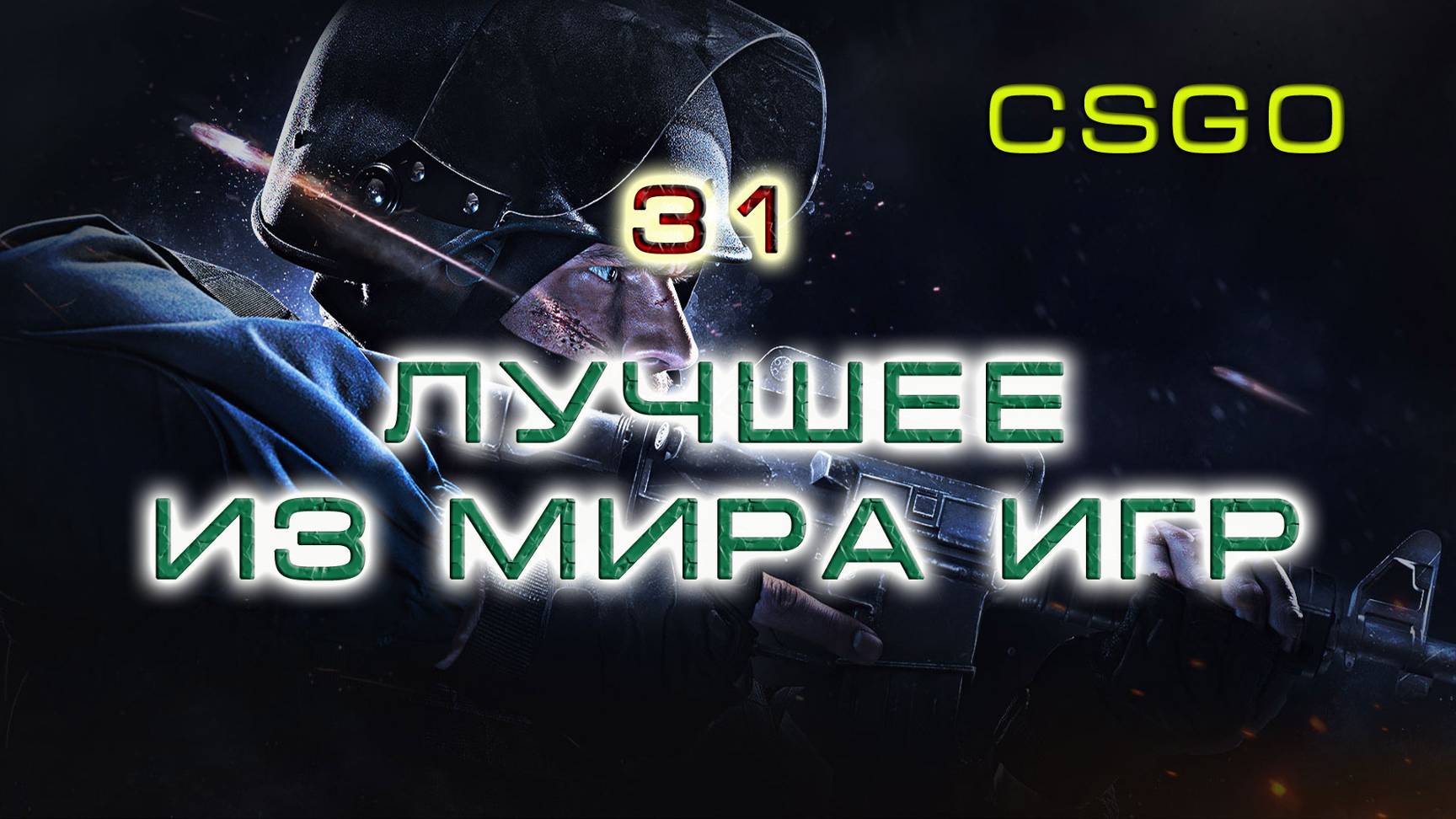 BestMoments #31 CSGO Лучшее из игр