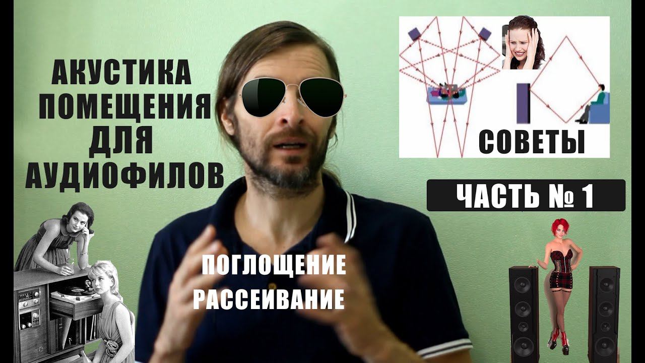 Акустика помещения для аудиофилов часть 1 смотреть онлайн