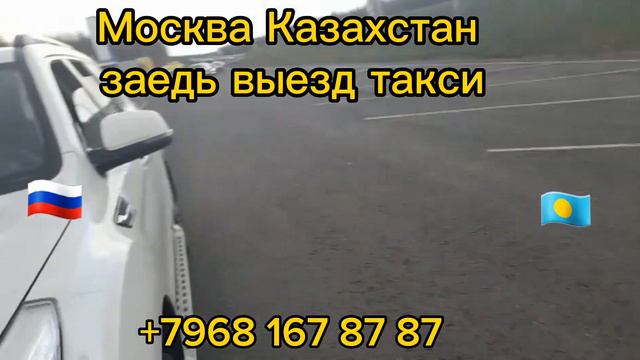 Москва Казахстан въезд-выезд такси санкт-петербург Казахстан заеду есть такси смотреть онлайн