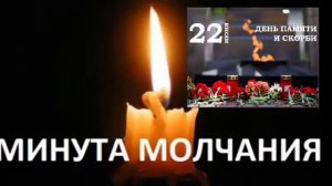 Минута молчания 22 июня