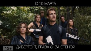 Дивергент, глава 3: За стеной, 12+