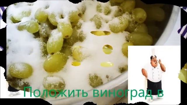 Варенье из винограда смотреть онлайн