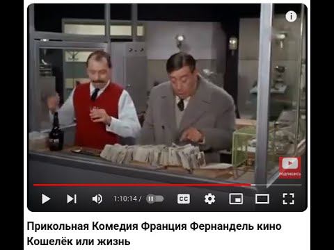 Прикольная Комедия Франция Фернандель кино Кошелёк или жизнь смотреть онлайн