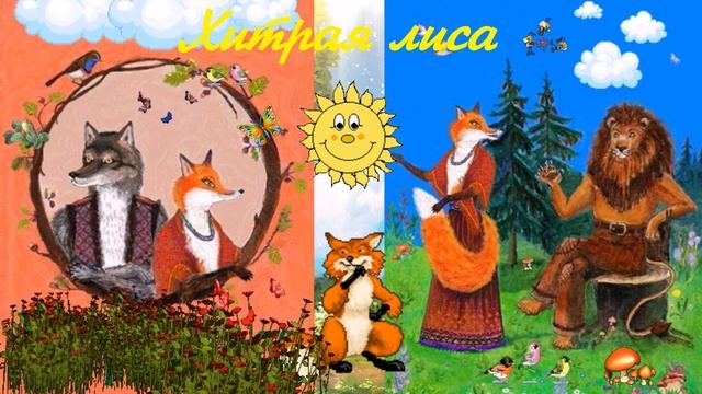 Хитрая лиса смотреть онлайн