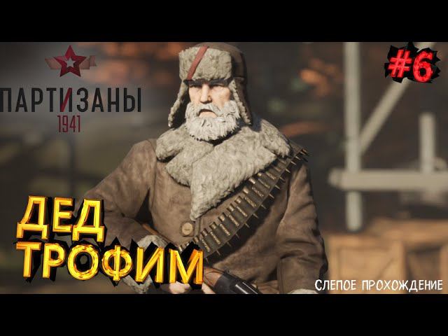 Партизаны 1941 "ДЕД ТРОФИМ" #6 смотреть онлайн