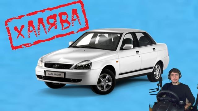ЛАДА ПРИОРА НА ХАЛЯВУ смотреть онлайн