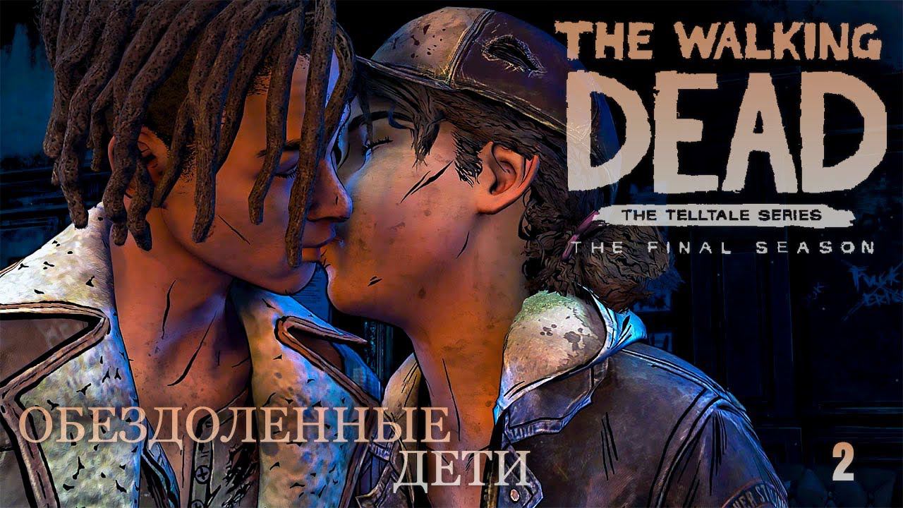 Прохождение The Walking Dead The Final Season ➤ Эпизод 2 - Обездоленные дети. Без комментариев [2K] смотреть онлайн