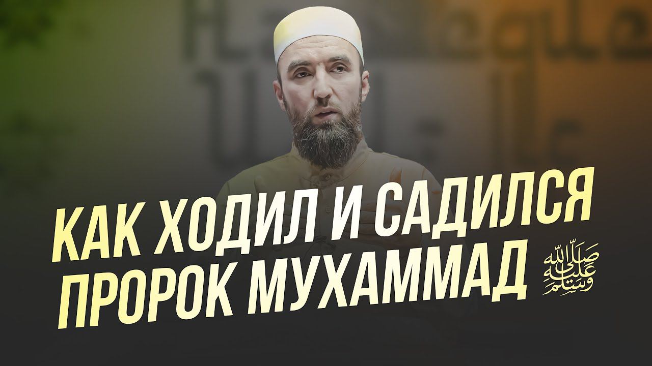 КАКИМ БЫЛ ПРОРОК МУХАММАД - шейх Рустам аль-Ханафи