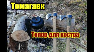 Томагавки. Крайние тесты. Колка дров