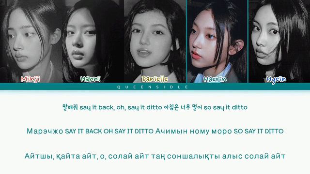 NEW JEANS — Ditto [КИРИЛЛИЗАЦИЯ | ҚАЗАҚША АУДАРМА] By: Queensidle #ditto #newjeans