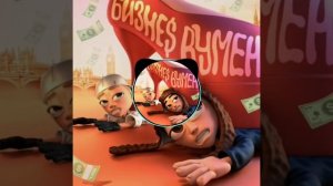 Bass version - Бизнес Вумен