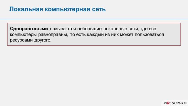 9 класс. 31. Локальные и глобальные компьютерные сети смотреть онлайн