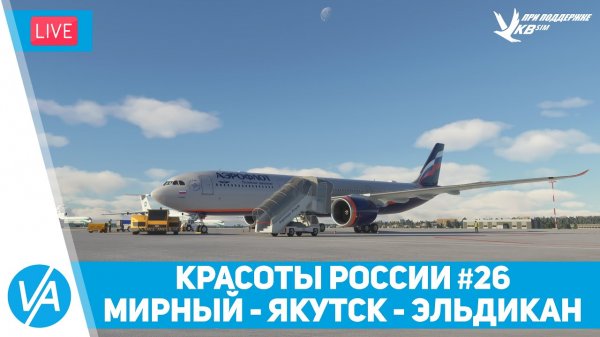 Мирный – Якутск – Эльдикан – Красоты России #26 – A330/TBM930 – MSFS – VIRTAVIA #229