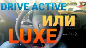 ЧТО ЛУЧШЕ КУПИТЬ ЛАДА ГРАНТА ДРАЙВ АКТИВ ИЛИ ГРАНТА ЛЮКС (LADA Granta Drive Active VS LUXE 2019)?