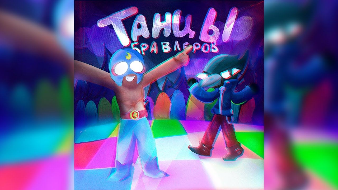 RULER - Танцы Бравлеров (новый трек, 2021)