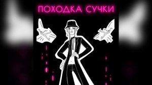 Демьян Заико - Походка Сучки