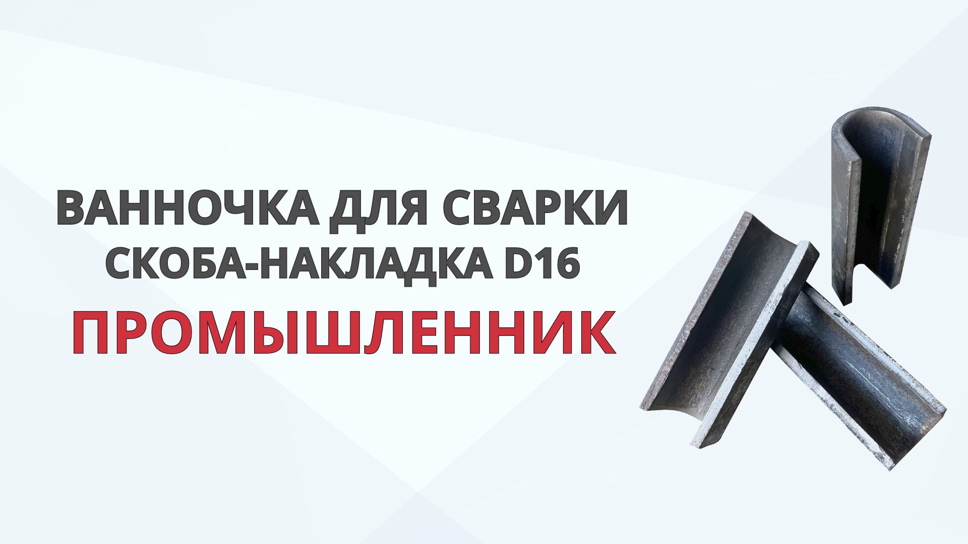 Ванночка (скоба-накладка) для сварки арматуры Промышленник смотреть онлайн