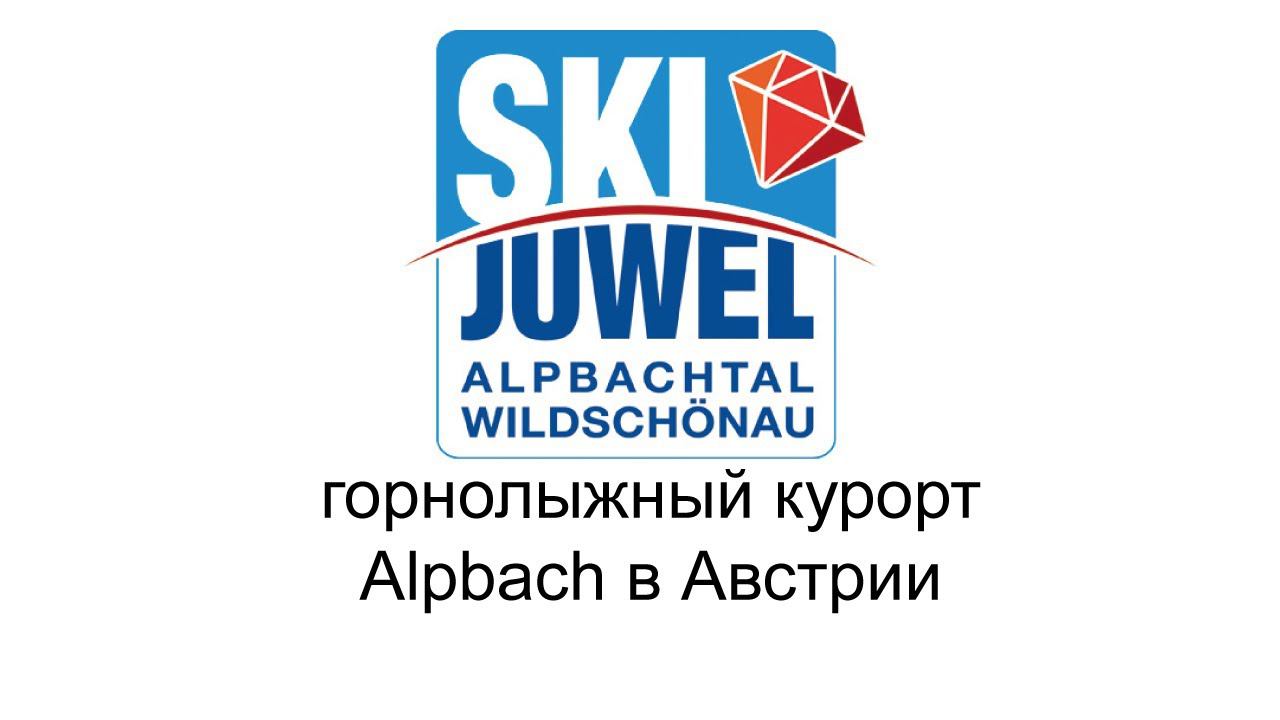 Горнолыжный курорт AlpBach в Австрии смотреть онлайн