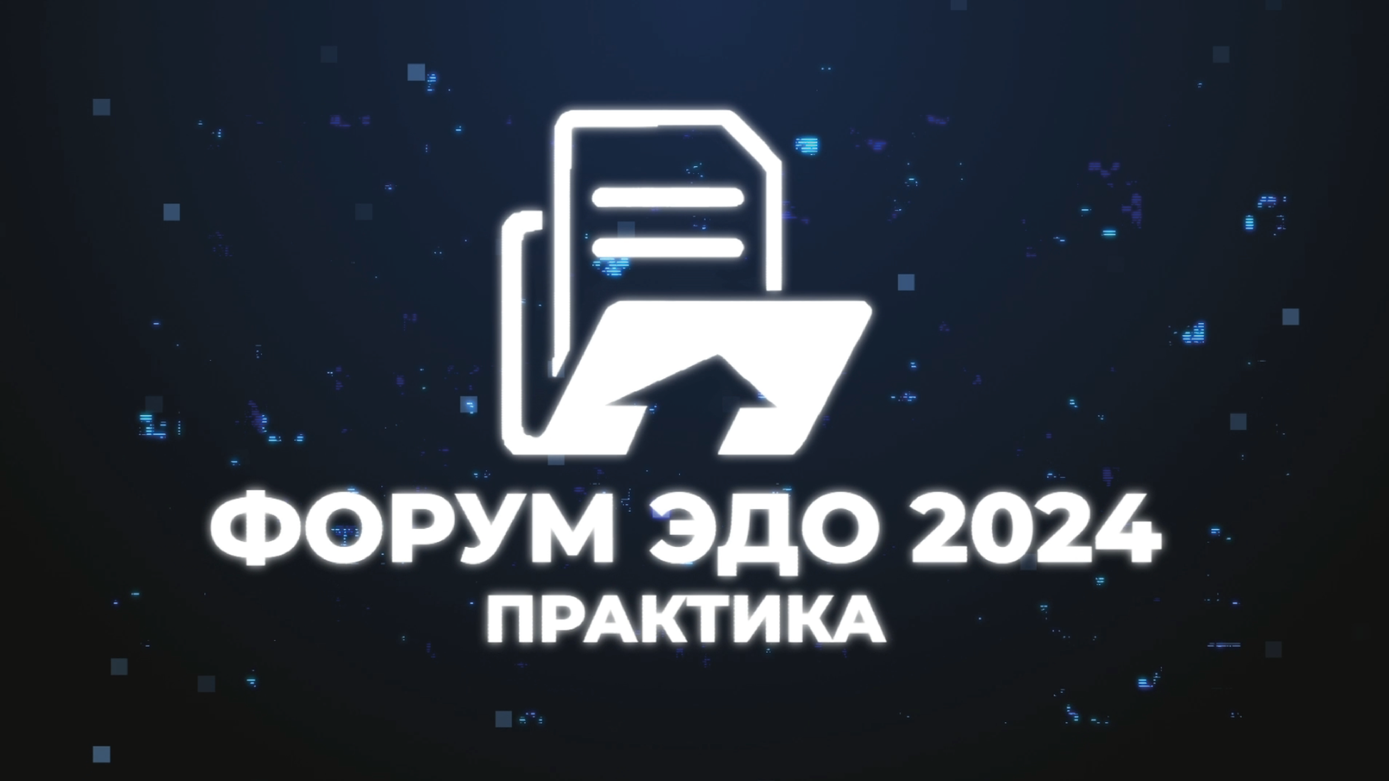 Форум ЭДО – Практика 2024: как это было смотреть онлайн