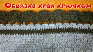 МК ОБЪЕМНАЯ ОБВЯЗКА КРАЯ ЛЮБОГО ИЗДЕЛИЯ КРЮЧКОМ//CROCHET//ВАРИАНТ №5