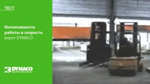 Тест: интенсивность работы и скорость ворот DYNACO