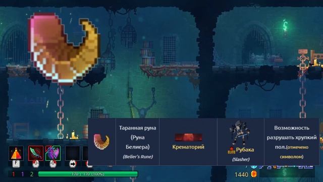 ГАЙД НА ВСЕ РУНЫ В DEAD CELLS #DEADCELLS #РУНЫ #ВСЕОРУНАХ
