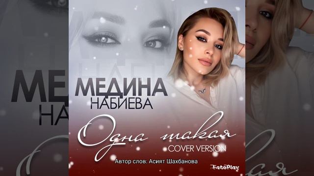 Медина Набиева "ОДНА ТАКАЯ" #яавторслов смотреть онлайн