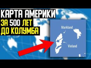 ✅ За 500 лет до Колумба уже была карта Америки