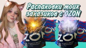 КРУТЫЕ НАХОДКИ С OZON ДЛЯ ПОДРОСТКОВ