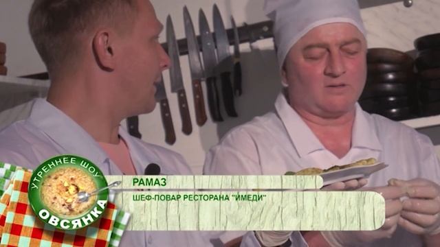 «Овсянка» от 03.03.20: Учимся готовить вкуснейшую грузинскую закуску из сыра,мяты и соуса из мацони смотреть онлайн