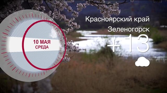 Погода в Красноярском крае на 10.05.2023