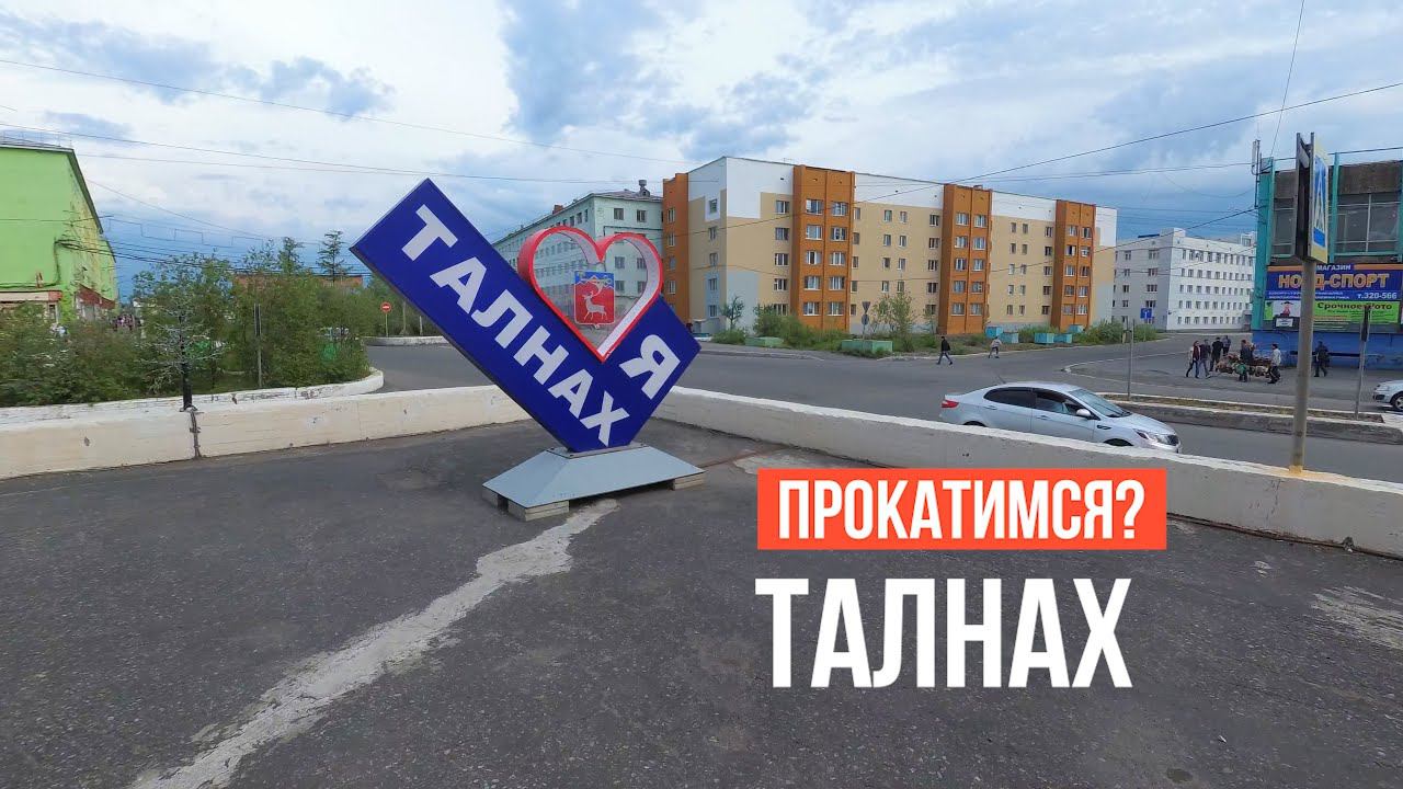 Талнах. Прокатимся? смотреть онлайн
