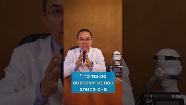 Что такое обструктивное апноэ сна #shorts смотреть онлайн