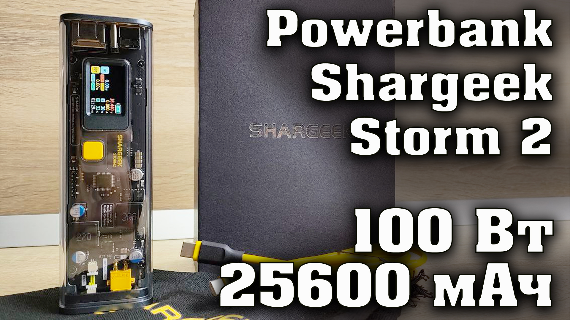 Shargeek Storm 2. Лучший Powerbank на 100 Вт емкостью 25600 мАч. Пауэрбанк Шаргик Шторм 2. смотреть онлайн