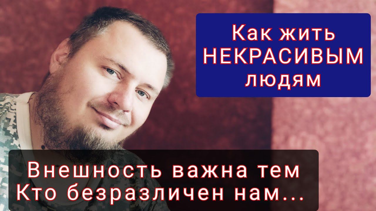 Если внешностью не удалась - Как с этим жить смотреть онлайн