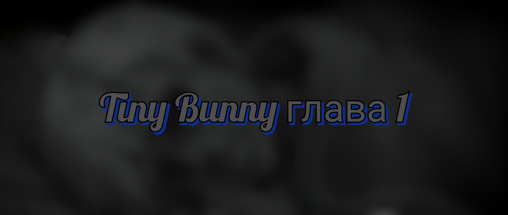 Tiny Bunny (Зайчик) Глава #1 кратко смотреть онлайн