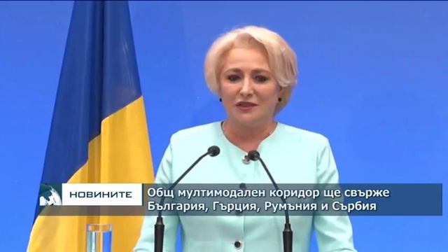 Общ мултимодален коридор ще свърже България, Гърция, Румъния и Сърбия смотреть онлайн