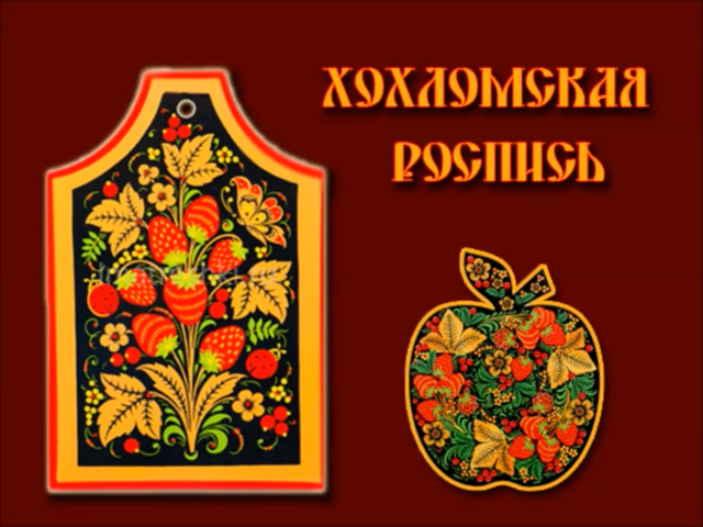 ХОХЛОМСКАЯ РОСПИСЬ / от Мари