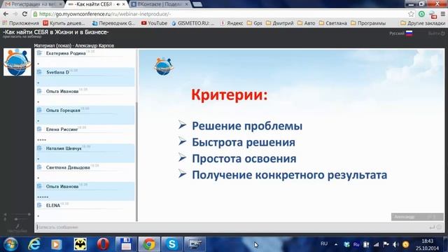 2014 10 25 Вебинар Как найти СЕБЯ в Жизни и в Бизнесе