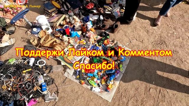 Поход на барахолку Санкт-Петербурга. Пришел за Халявой. Блошиный рынок на Удельной от 14.05.23г.-ч. смотреть онлайн