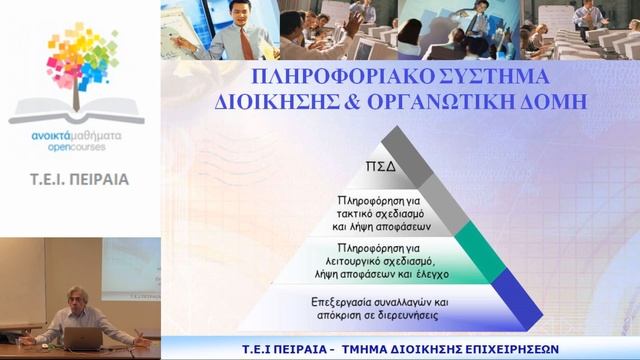 Γενική Θεώρηση και Κατάταξη Πληροφοριακών Συστημάτων Διοίκησης (α) смотреть онлайн