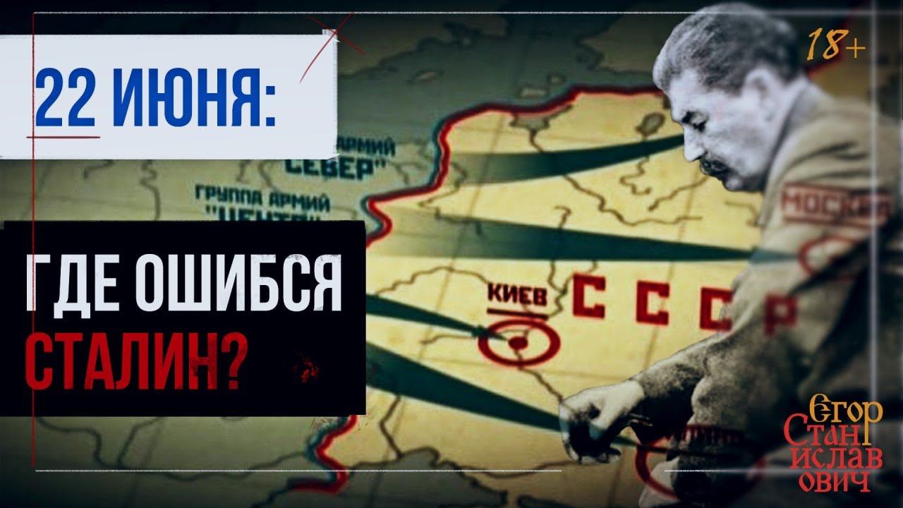 19. Трагедия 22 июня. В чем была ошибка Сталина // Егор Станиславович смотреть онлайн