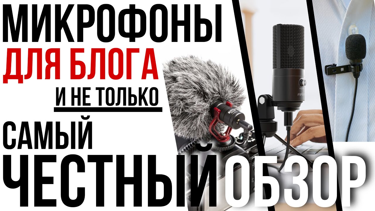 ВЫБОР МИКРОФОНА! Для стрима, блога и т д. Большой обзор и тест! Fifine T669 Boya BY-M1 BY-MM