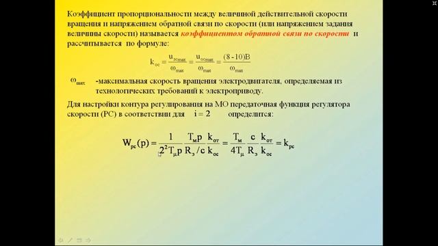 СУЭП - Лекция 6 Контур регулирования скорости. Регулятор скорости (06 10 20) смотреть онлайн