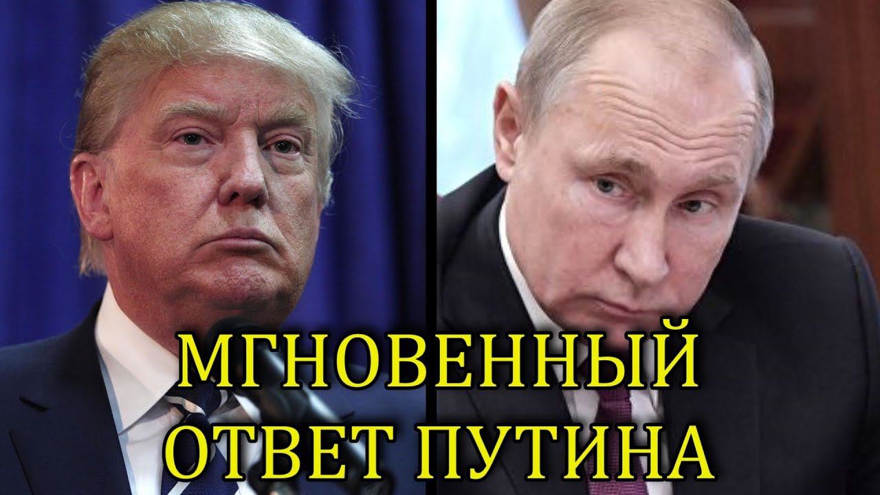 В США ТАКОГО НЕ ОЖИДАЛИ! ПУТИН МГНОВЕННО ОТВЕТИЛ НА ЗАЯВЛЕНИЕ ТРАМПА смотреть онлайн
