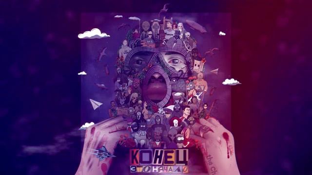 The Chemodan (Грязный Луи) - Конец это начало (Album 2022) смотреть онлайн