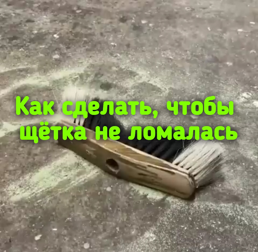 Как сделать, стобы щётка не ломалась смотреть онлайн